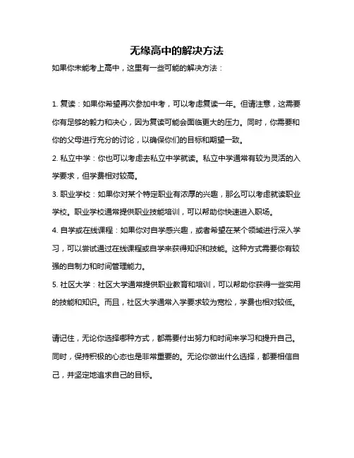 无缘高中的解决方法