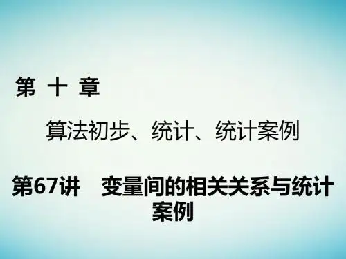 2018年高考数学一轮复习第十章算法初步统计统计案例第67讲变量间的相关关系与统计案例课件理