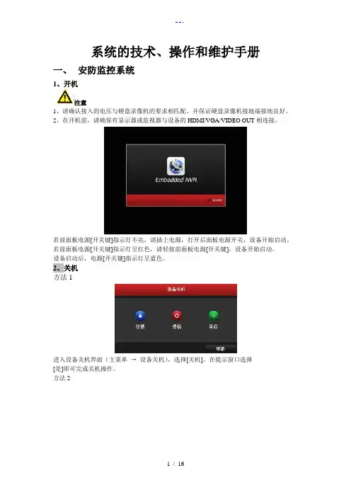 系统的技术操作和维护手册