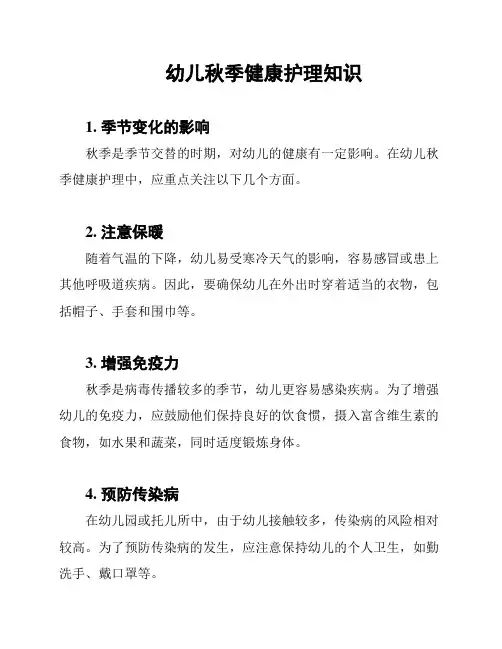 幼儿秋季健康护理知识