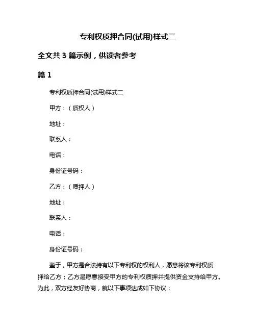 专利权质押合同(试用)样式二