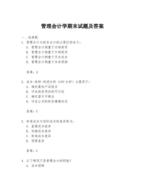 管理会计学期末试题及答案