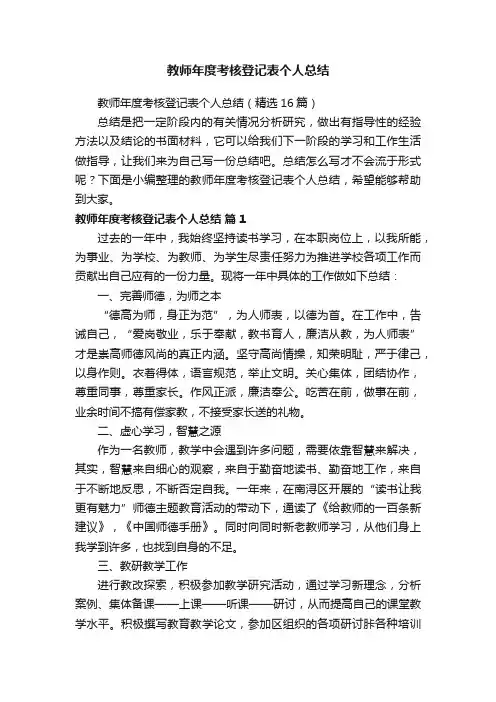 教师年度考核登记表个人总结（精选16篇）