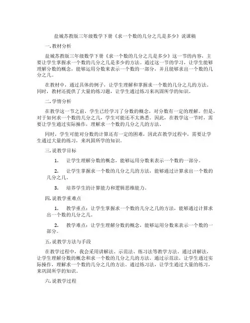 盐城苏教版三年级数学下册《求一个数的几分之几是多少》说课稿