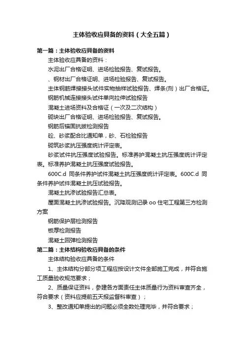 主体验收应具备的资料（大全五篇）