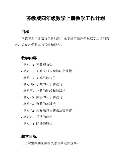 苏教版四年级数学上册教学工作计划