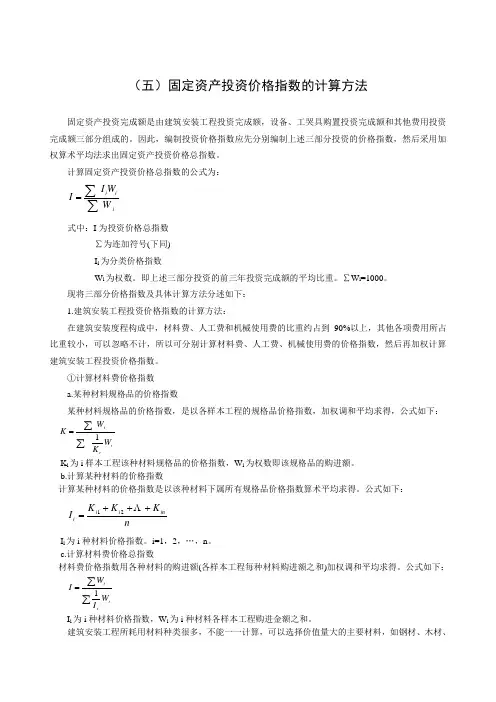 (五)固定资产投资价格指数的计算方法