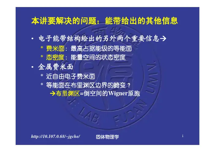 复旦课件固体物理之费米面和态密度by车静光