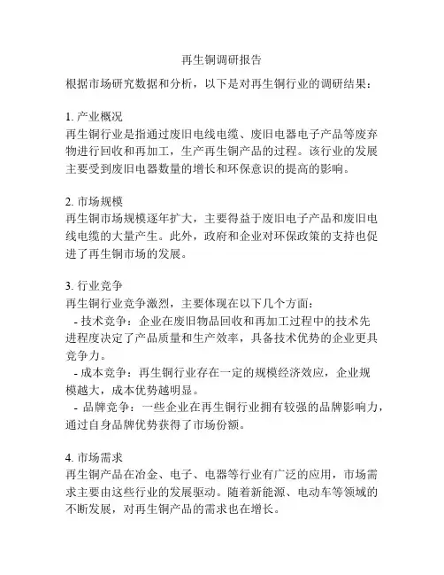 再生铜调研报告