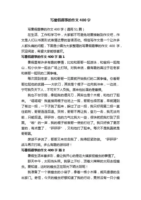 写暑假趣事的作文400字（通用51篇）