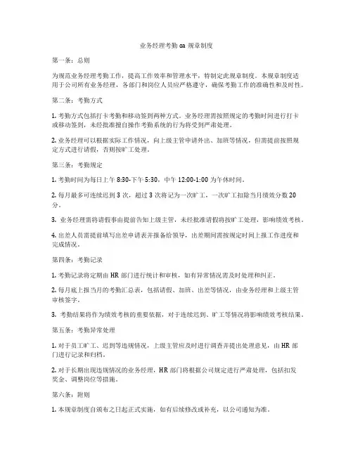 业务经理考勤oa规章制度