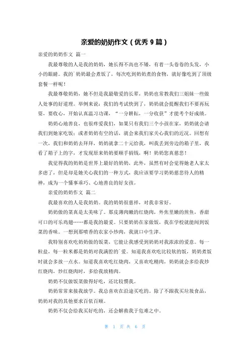 亲爱的奶奶作文(优秀9篇)