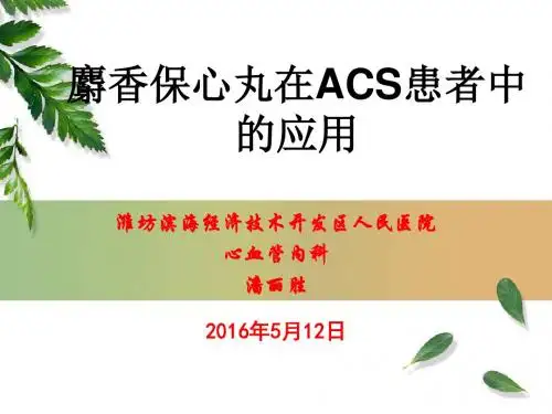 麝香保心丸在ACS患者中 的应用