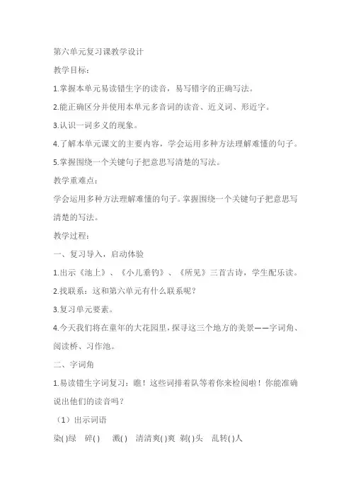 部编版语文三年级下册第六单元复习教学设计教案