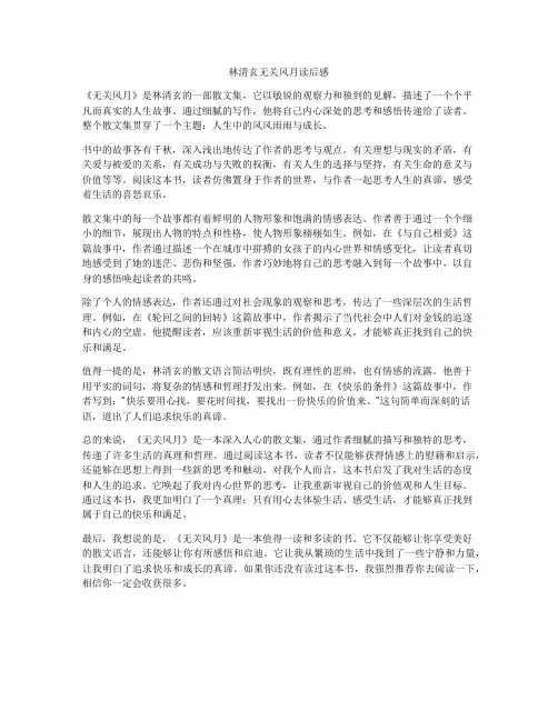 林清玄无关风月读后感