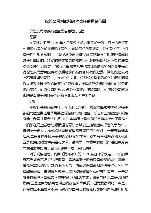 保险公司对船舶碰撞责任的理赔范围