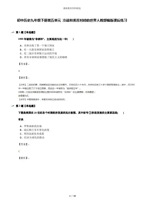 初中历史九年级下册第五单元 冷战和美苏对峙的世界人教部编版课后练习