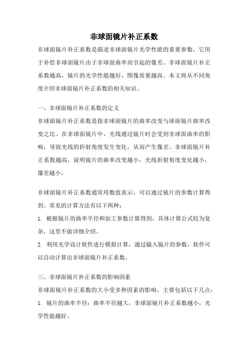 非球面镜片补正系数