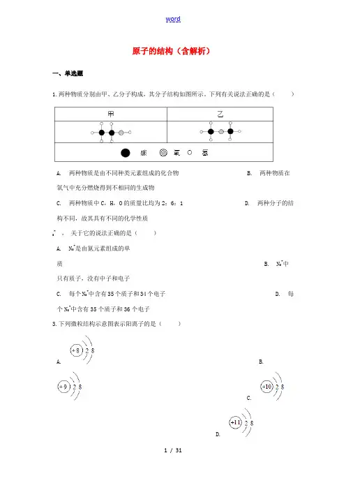 中考化学专题练习 原子的结构(含解析)-人教版初中九年级全册化学试题