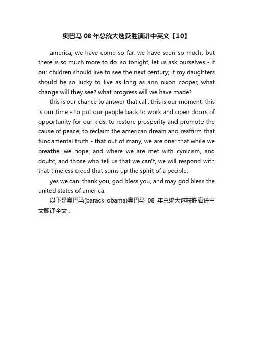 奥巴马08年总统大选获胜演讲中英文【10】