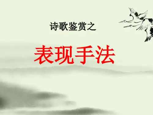 高考语文复习：诗歌鉴赏之表现手法课件