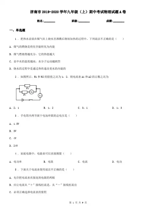 济南市2019-2020学年九年级(上)期中考试物理试题A卷