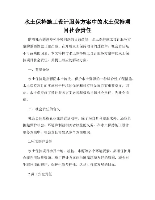 水土保持施工设计服务方案中的水土保持项目社会责任