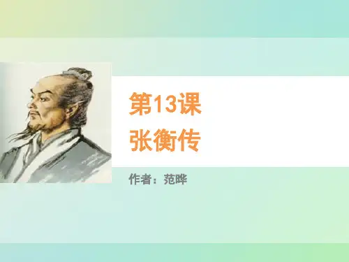张衡传ppt上课用