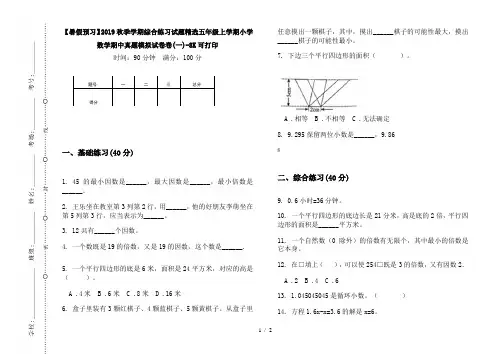 【暑假预习】2019秋季学期综合练习试题精选五年级上学期小学数学期中真题模拟试卷卷(一)-8K可打印