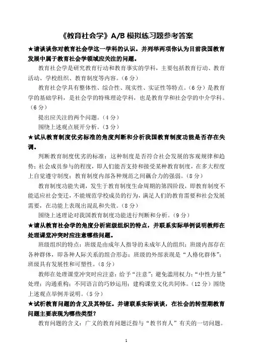 《教育社会学》AB模拟练习题参考答案