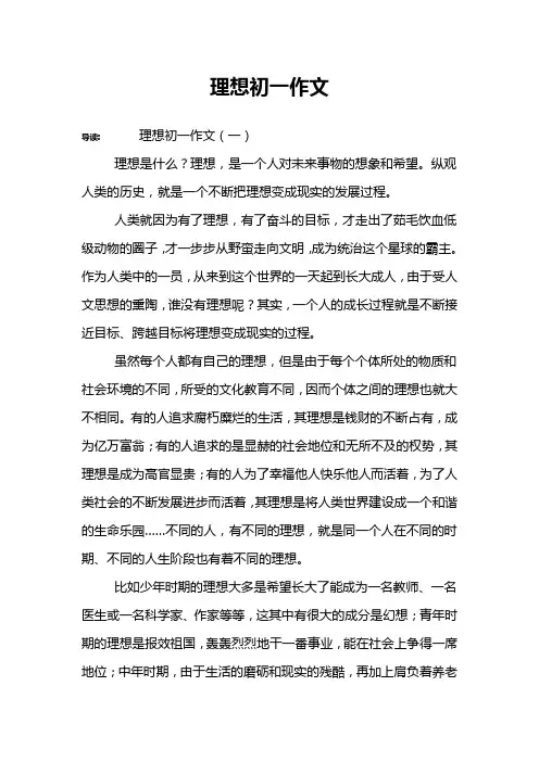 理想初一作文