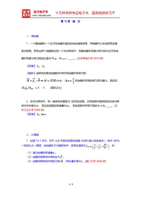 张三慧《大学物理学：力学、电磁学》(第3版)(B版)(名校考研真题 磁 力)【圣才出品】