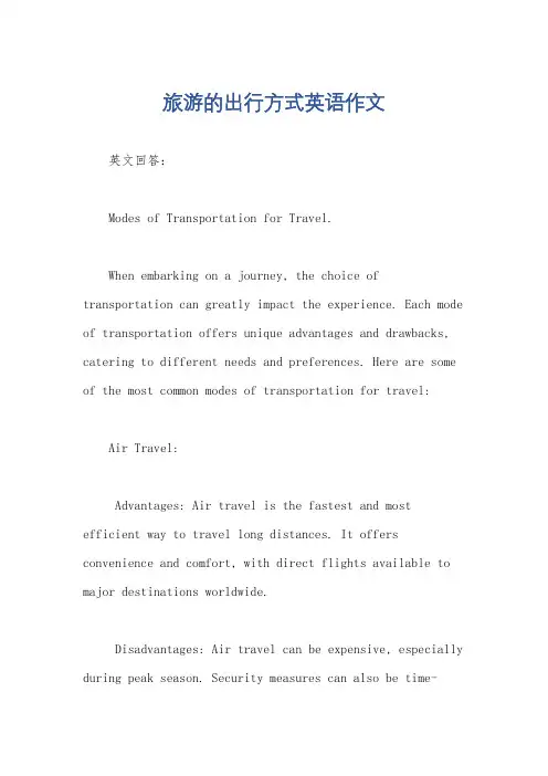 旅游的出行方式英语作文