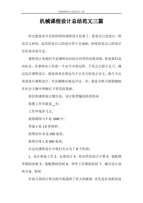机械课程设计总结范文三篇
