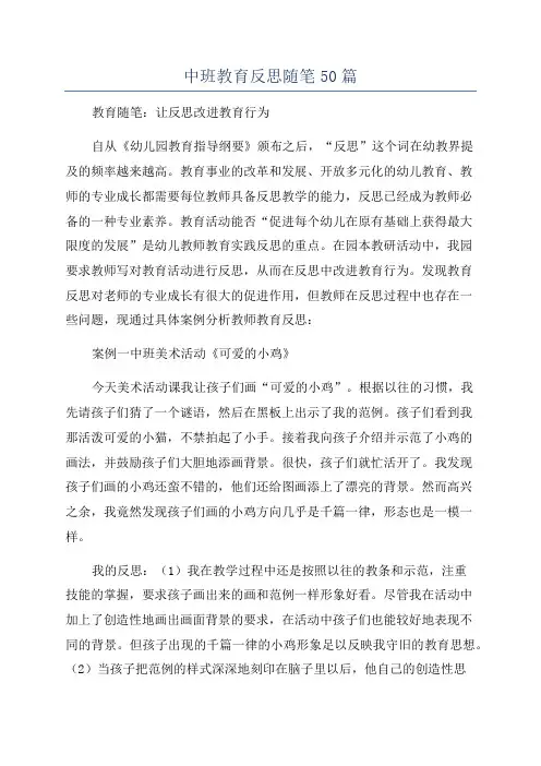 中班教育反思随笔50篇
