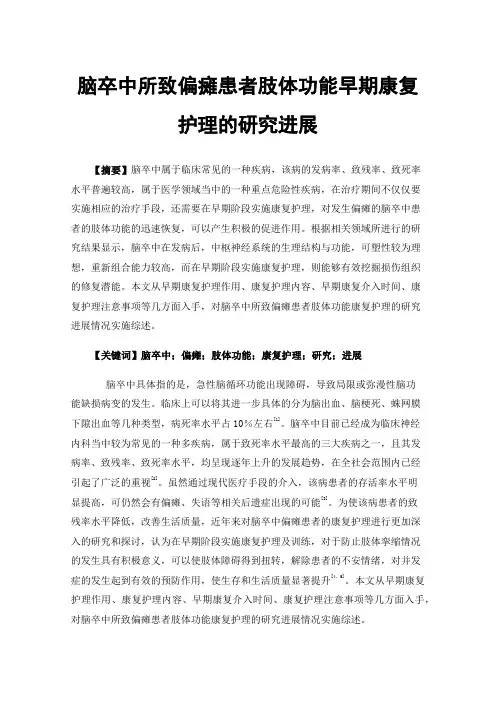 脑卒中所致偏瘫患者肢体功能早期康复护理的研究进展