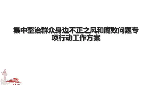 集中整治群众身边不正之风和腐败问题专项行动工作方案.pptx
