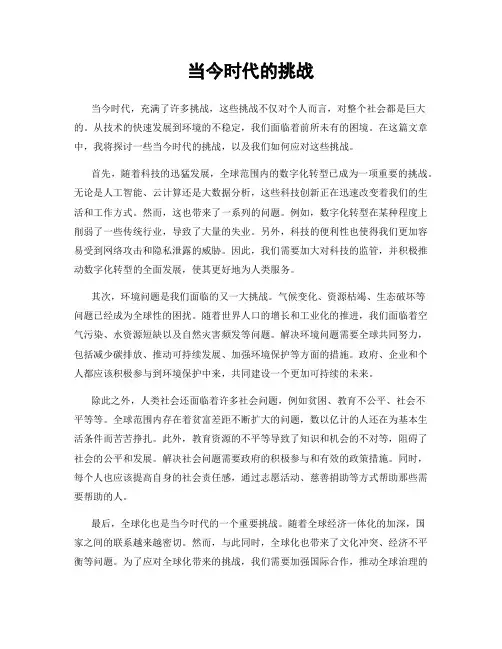 当今时代的挑战