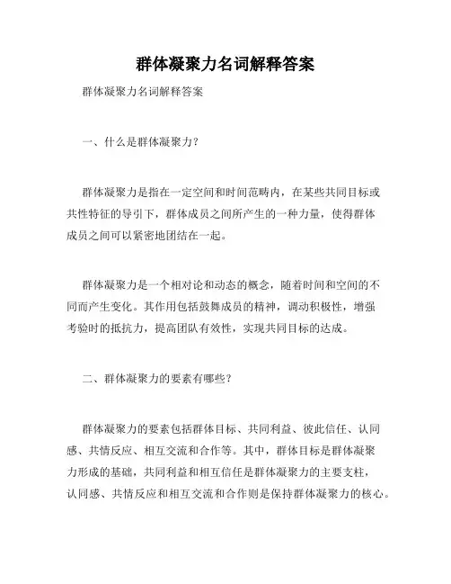 群体凝聚力名词解释答案