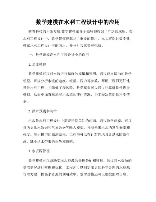 数学建模在水利工程设计中的应用