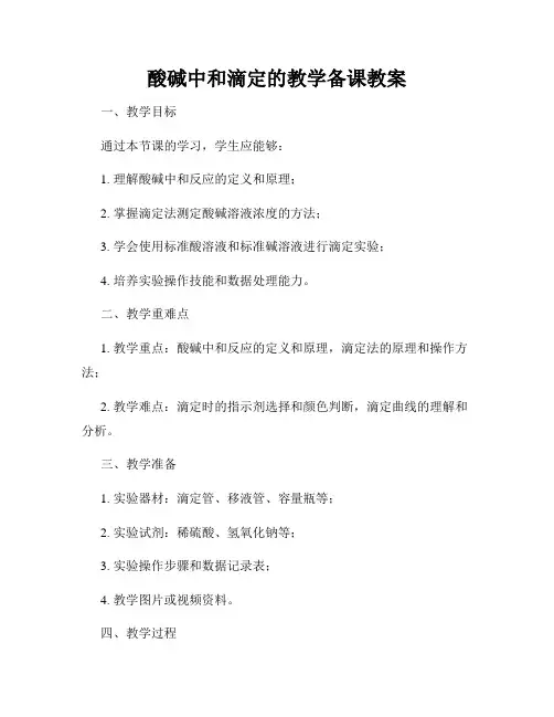 酸碱中和滴定的教学备课教案
