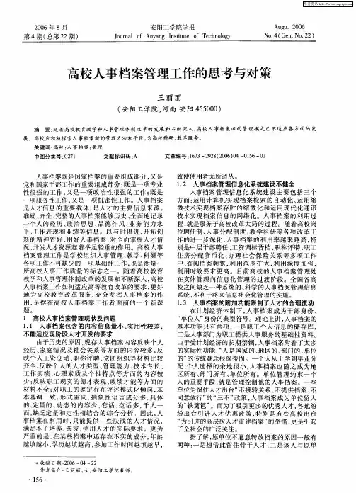 高校人事档案管理工作的思考与对策