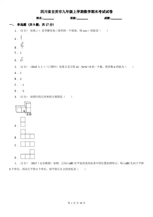 四川省自贡市九年级上学期数学期末考试试卷