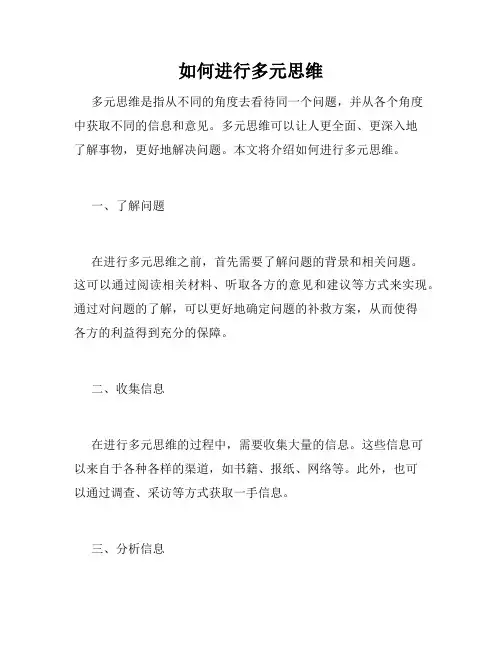 如何进行多元思维