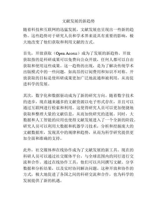 文献发展的新趋势