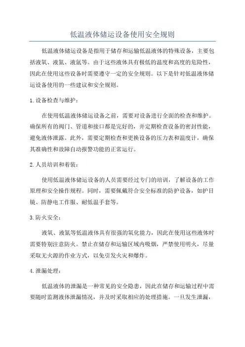 低温液体储运设备使用安全规则