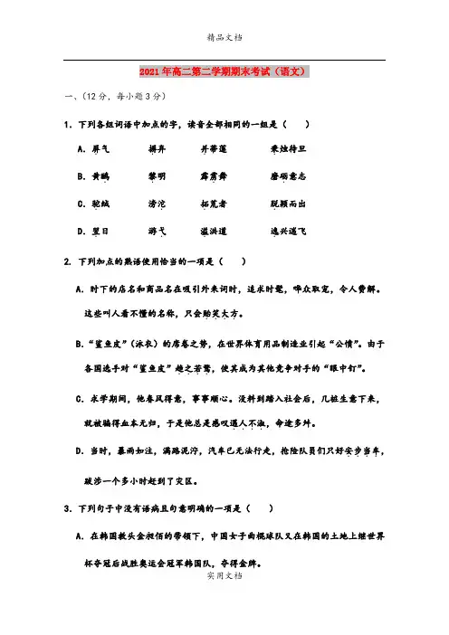 2021年高二第二学期期末考试(语文)