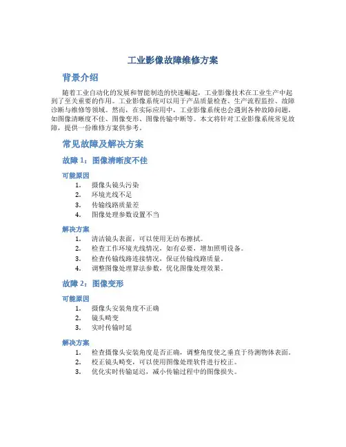 工业影像故障维修方案