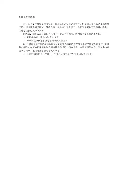 外地生育申请书