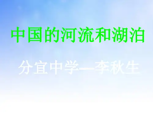 中国的河流和湖泊PPT演示文稿